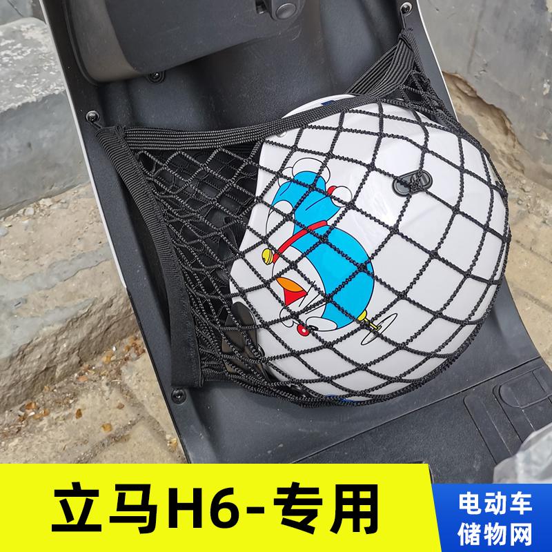 专用  立马H6  电动车网兜置物袋车前改装配件收纳车筐储物弹力网
