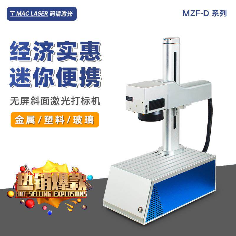便携桌面式光纤激光打标机五金铭牌刻字机金属不锈钢雕刻机 MZF-D