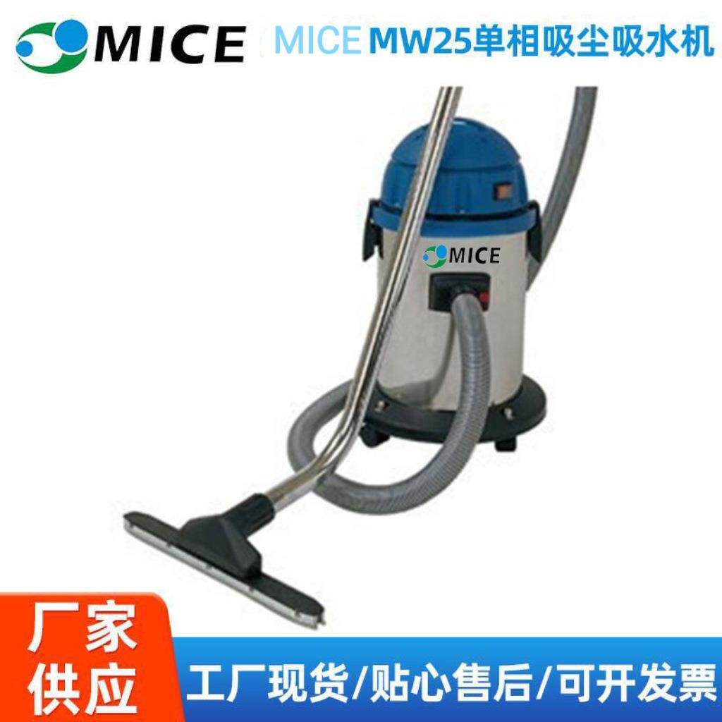 MICE MW25单相吸尘吸水机厂家移动小型工业吸尘器