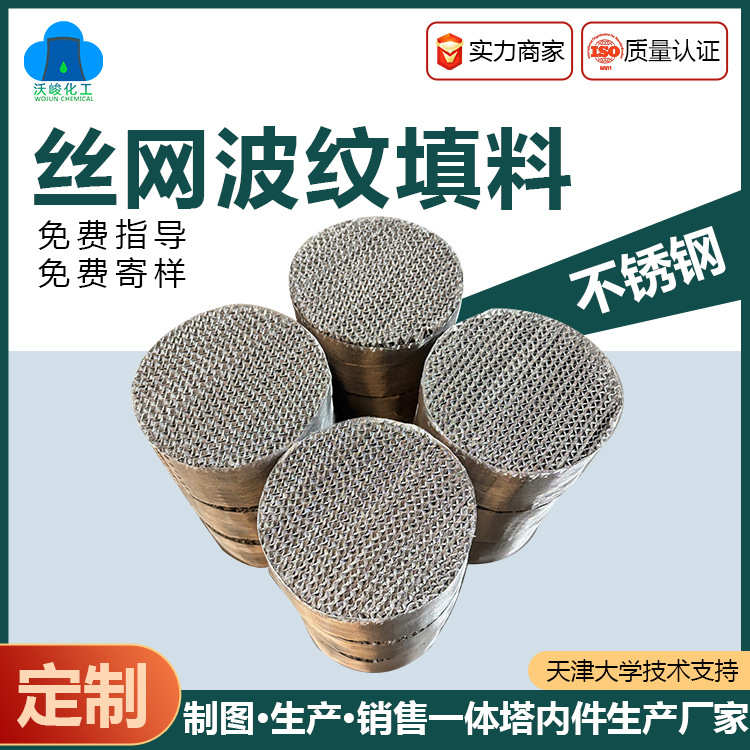 厂家直销不锈钢丝网波纹填料洗苯塔油水分离BX500CY700脱硫塔金属