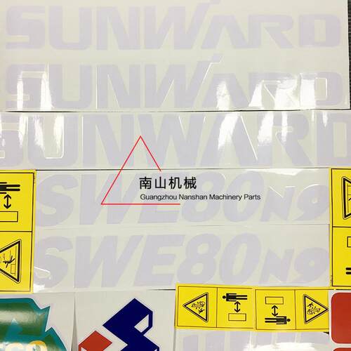 山河智能SWE50/60N9/70N9/80N9/110全车贴纸车身标志 挖掘机配件