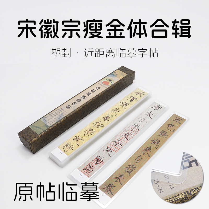 宋徽宗瘦金合辑 塑封近距离临摹字帖3cm回宫米格定位书法对临字卡