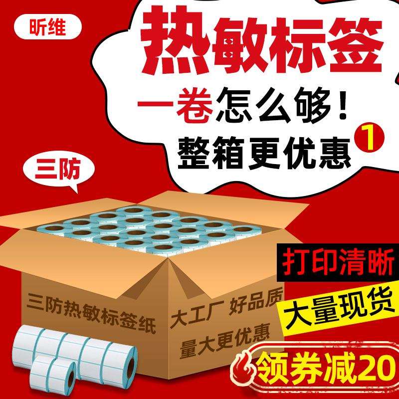 2P80昕维三防热敏标签纸打印纸整箱贴纸60*40 20 30 50 70 80 90