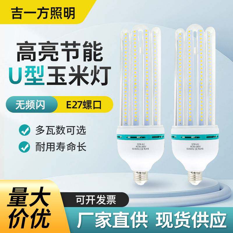 现货led节能灯高亮U型玉米灯泡家用商超工厂恒流无闪频灯泡