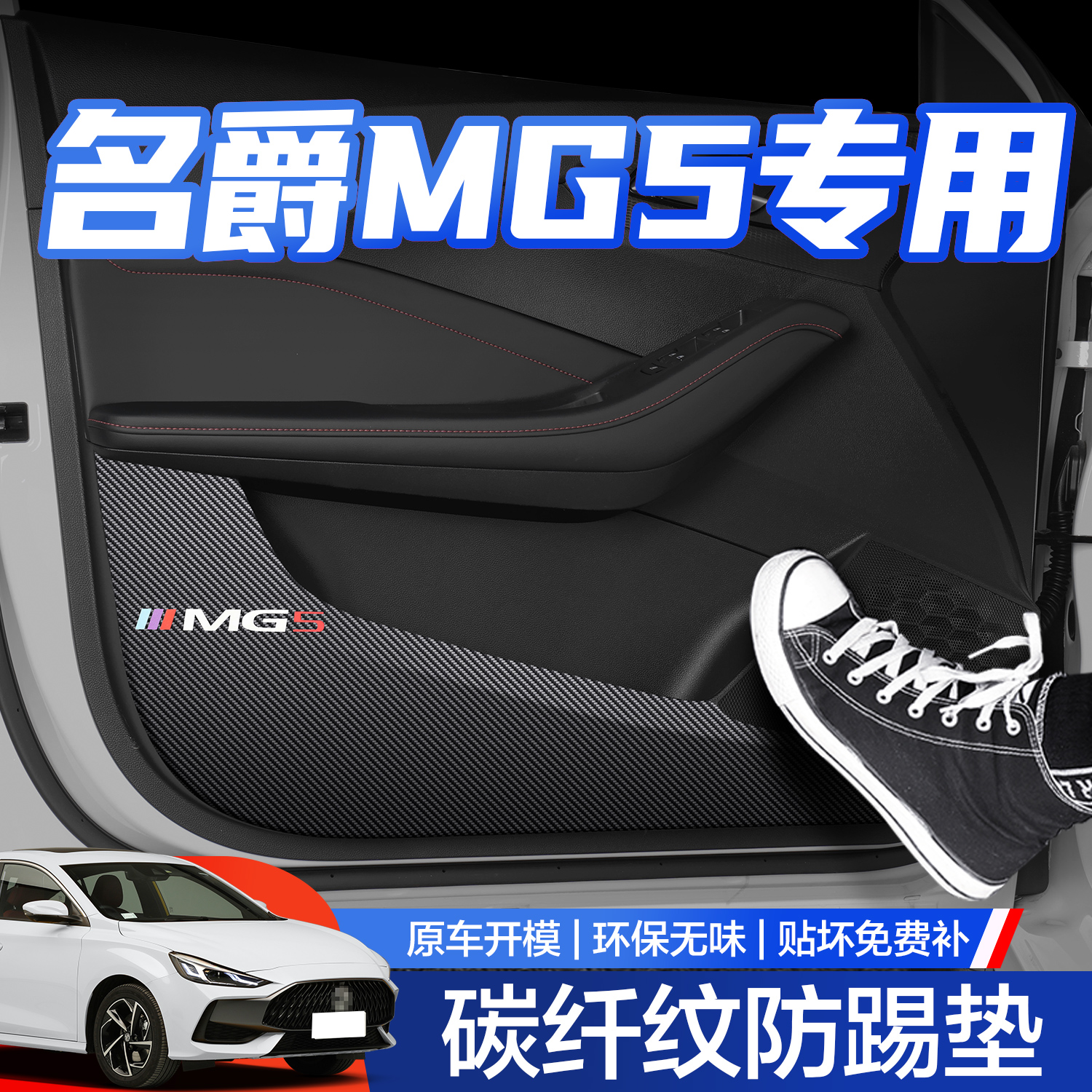 名爵MG5车门防踢垫汽车内饰改装配件车内装饰用品车门内侧保护贴