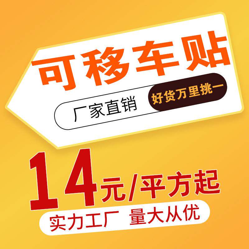 喷绘 高清车贴 背胶写真 可移地贴喷绘 防水防滑耐磨撕掉不留底胶