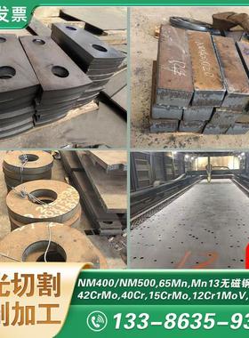 NM400 450 500耐磨钢板65锰Mn13高锰钢板激光切割加工定制