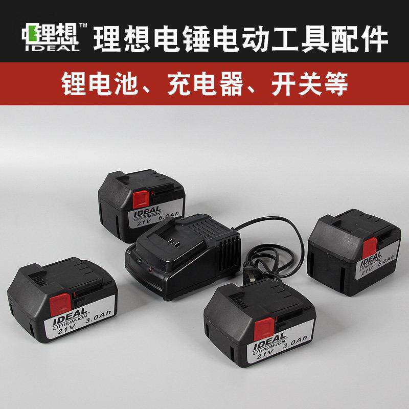 理想锂想21V锂电电锤钻角磨机冲击钻电钻电镐锂电池充电器开 关配
