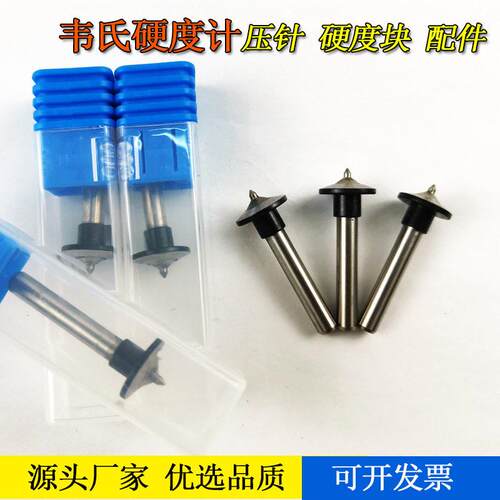 韦氏硬度计压头压针韦氏标准块硬度块韦氏硬度计W-20BW-B75配件