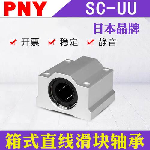 PNY光轴箱式直线滑块轴承座SCS 10 SC12 16 20 25 30 35 40UU