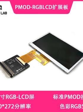 PMOD-RGBLCD扩展板FPGA扩展模块4.3寸LCD液晶屏RGB565 PMOD接口