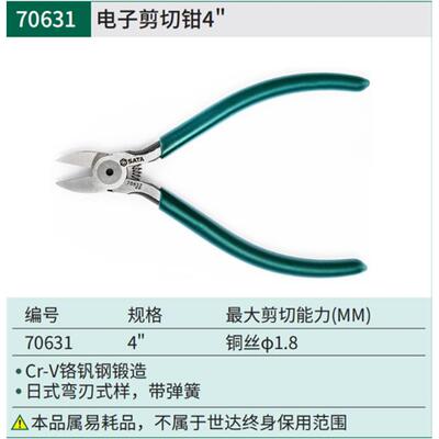 4寸/5寸电子剪切钳70631-70632-电子剪小斜口钳针脚小钳子