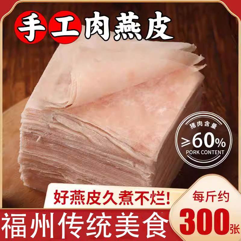 福州特产肉燕皮手工馄饨皮新鲜肉制福建手工燕皮扁肉云吞皮饺子皮
