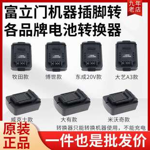 富立门电动工具转各类电池转换器18V20V21V插脚转接头专用配件
