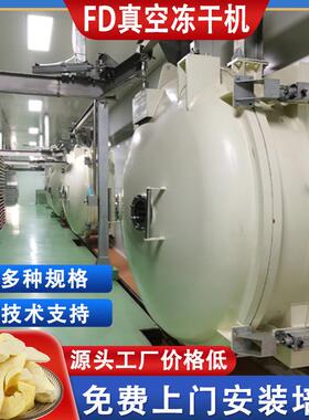 果蔬100平方米FD真空冻干机 商用低温式宠物食品冻干干燥机设备
