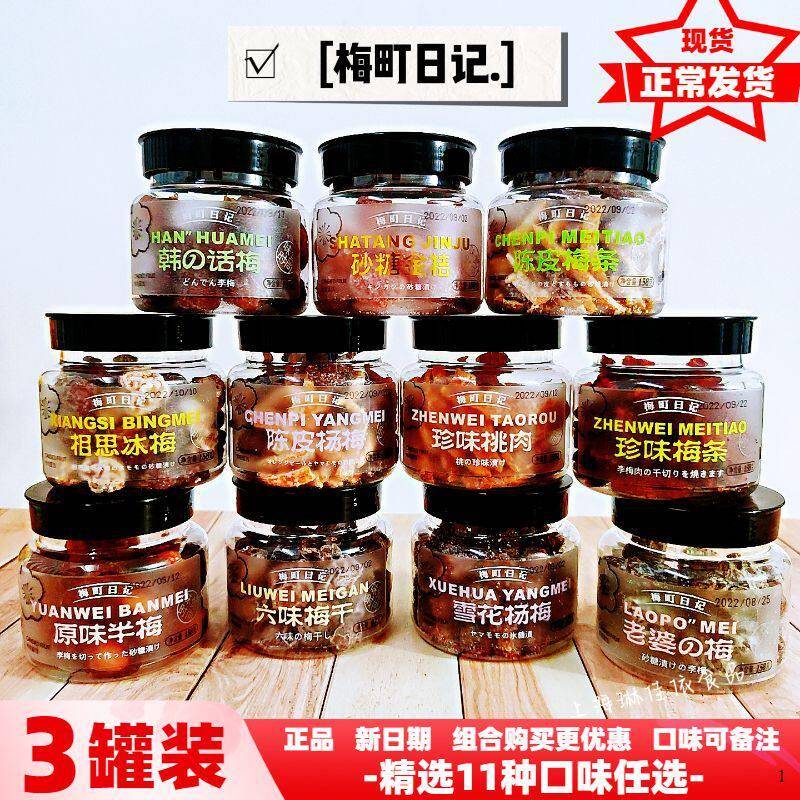 老梅干梅町日记韩话梅雪花杨梅原味半梅六味梅干珍味梅条桃肉老婆