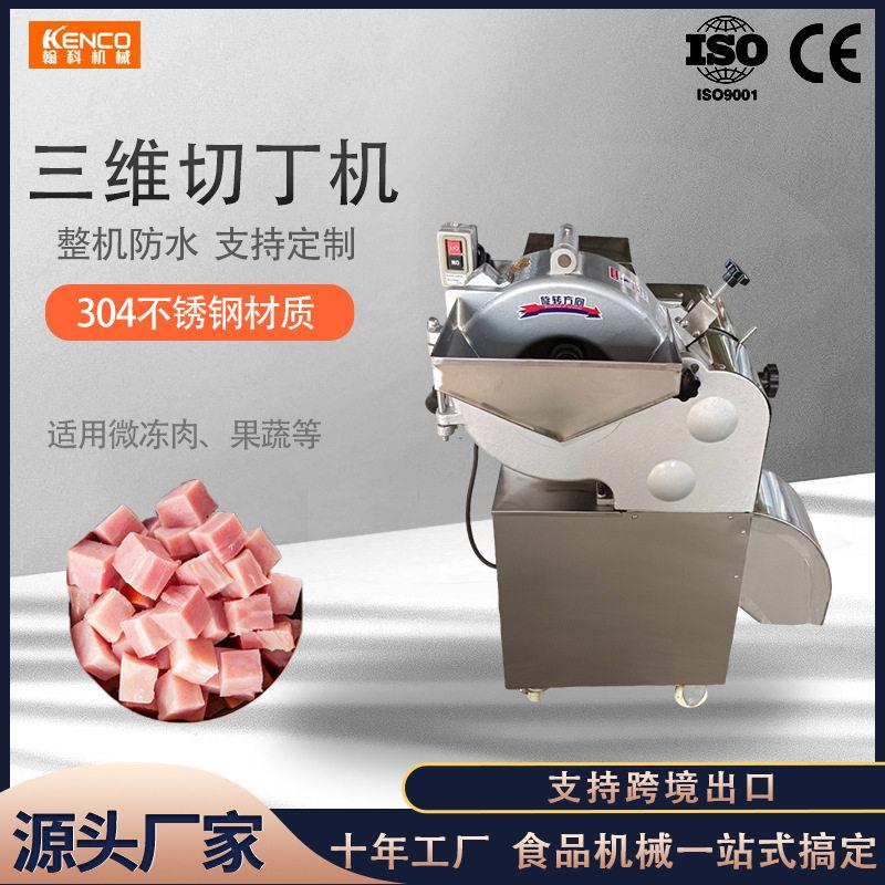 全自动切肉机切丁机冻肉牛肉羊肉鸡鸭切丁不锈钢速三维切丁机