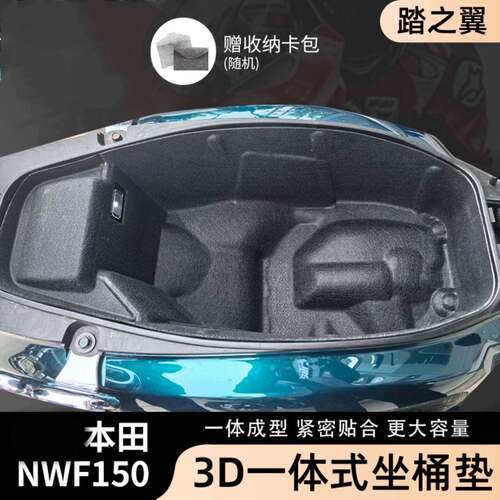 NWF150坐桶垫3D一体式坐垫改装件配件贴合摩托车内衬内胆座桶毛毡