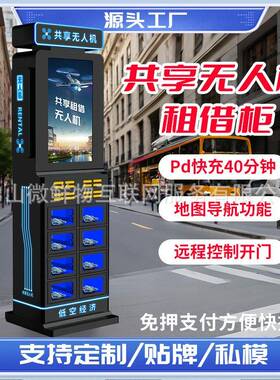 24小时无人值守自助设备共享无人机租赁柜全自动租借充电一体柜