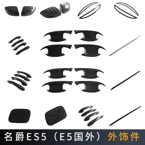适用于25款名爵ES5/名爵E5拉手门碗 倒车镜 油箱盖 雾灯 饰条N