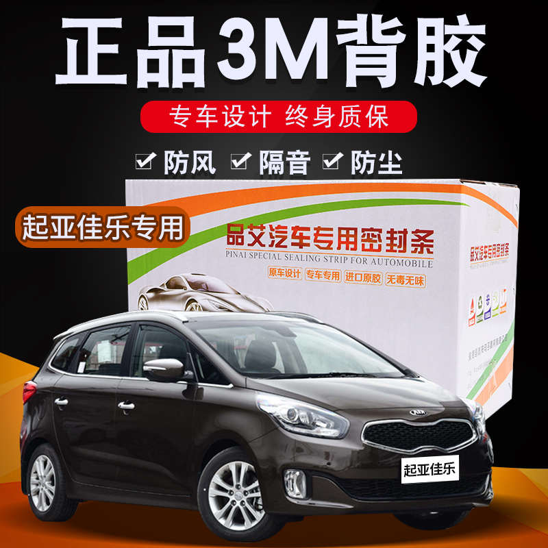 起亚佳乐专用汽车全车隔音密封条车门缝隙防尘胶条加装饰改装配件