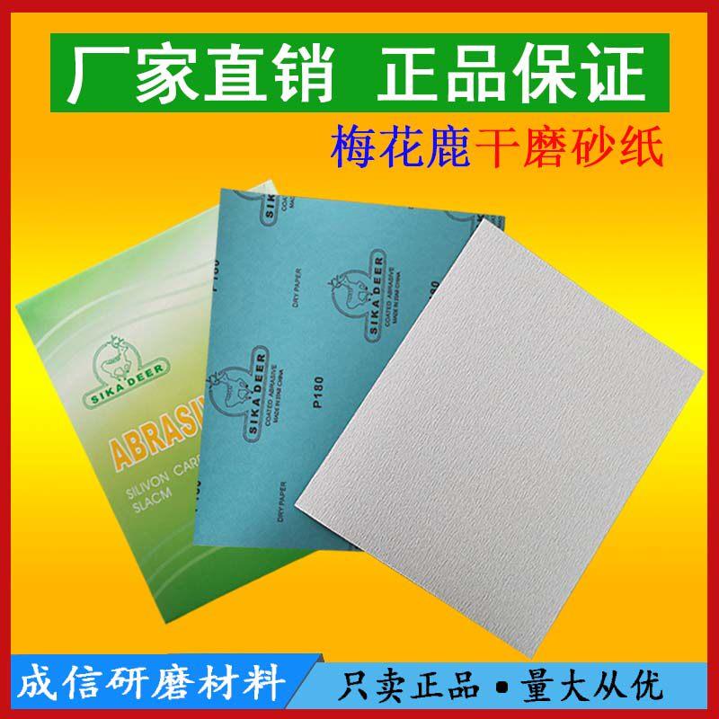 梅花鹿牌干砂纸,涂层白砂纸,干磨砂纸,高级干磨砂纸 进口砂纸