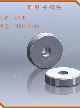 Y223圆形平衡块加硬平行块回针撞块介子圆型压块垫片模具标准配件