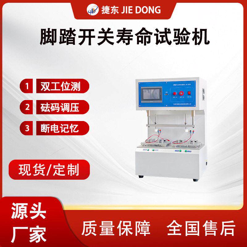 脚踏开关寿命试验机档位扭转电位器开关按键寿命试验机