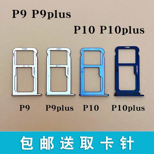 适用於华为P9 P9plus P10 P10plus 卡托卡槽 青春版 SIM卡托卡套