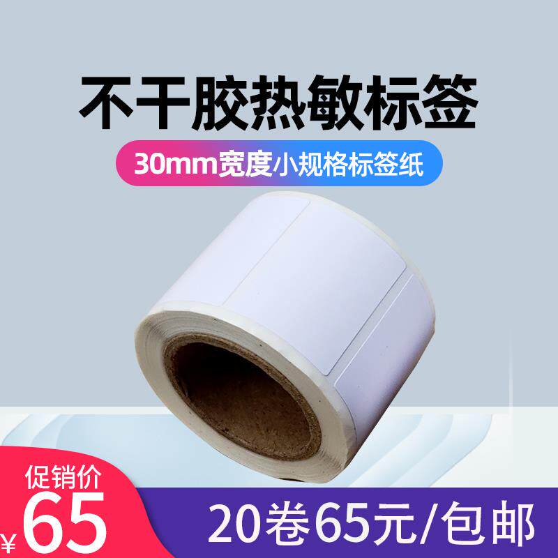 恩叶30mm不干胶热敏纸标签纸宽条码打印纸贴纸三防合成纸防水耐刮
