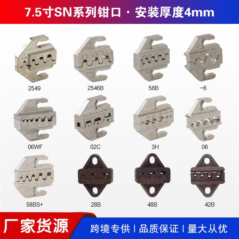 SN系列压接钳钳口 插簧端子裸端子绝缘端子02C 06WF 2546B 58B 06