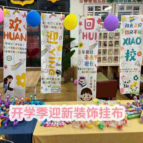 幼儿园开学季大厅迎新装饰背景挂布新学期升学仪式感氛围拍照道具