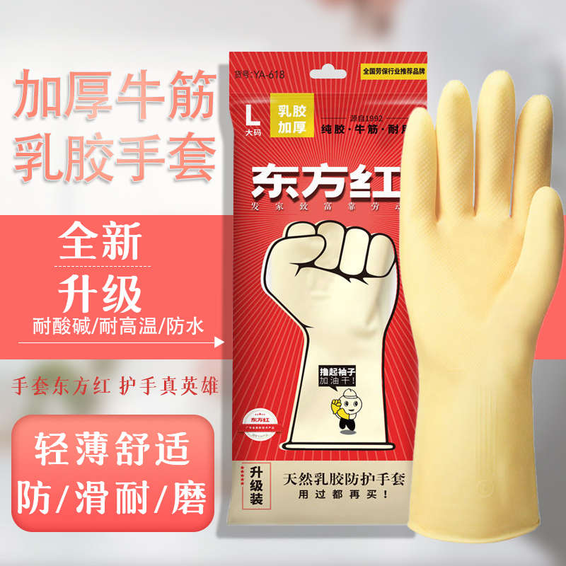 东方红牛筋橡胶手套乳胶皮加厚耐用耐磨防水厨房洗碗家务洗衣清洁
