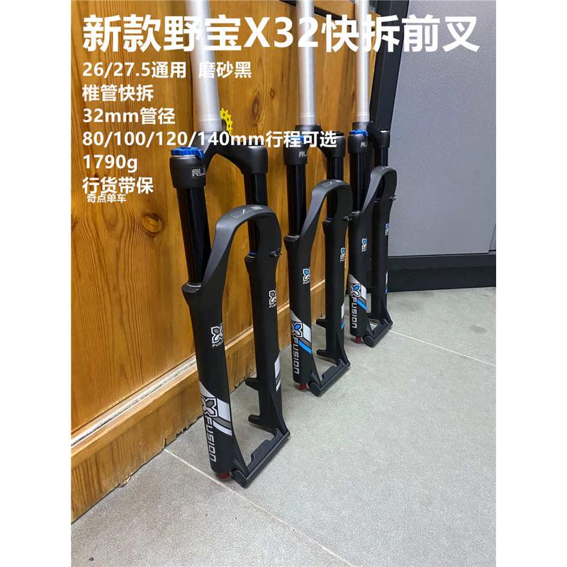 X-FUSION野宝X32 RC32 SWEEP VELVET天鹅绒27.5/29桶轴快拆前叉