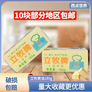 立牧黄油人造奶油 立牧牌有盐黄油食用植物性牛油 原牧童黄油185g