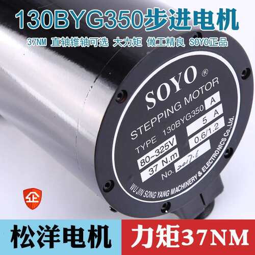 松洋SOYO三相混合步进马达130BYG350A步矩37NM直轴锥轴19mm电流5A