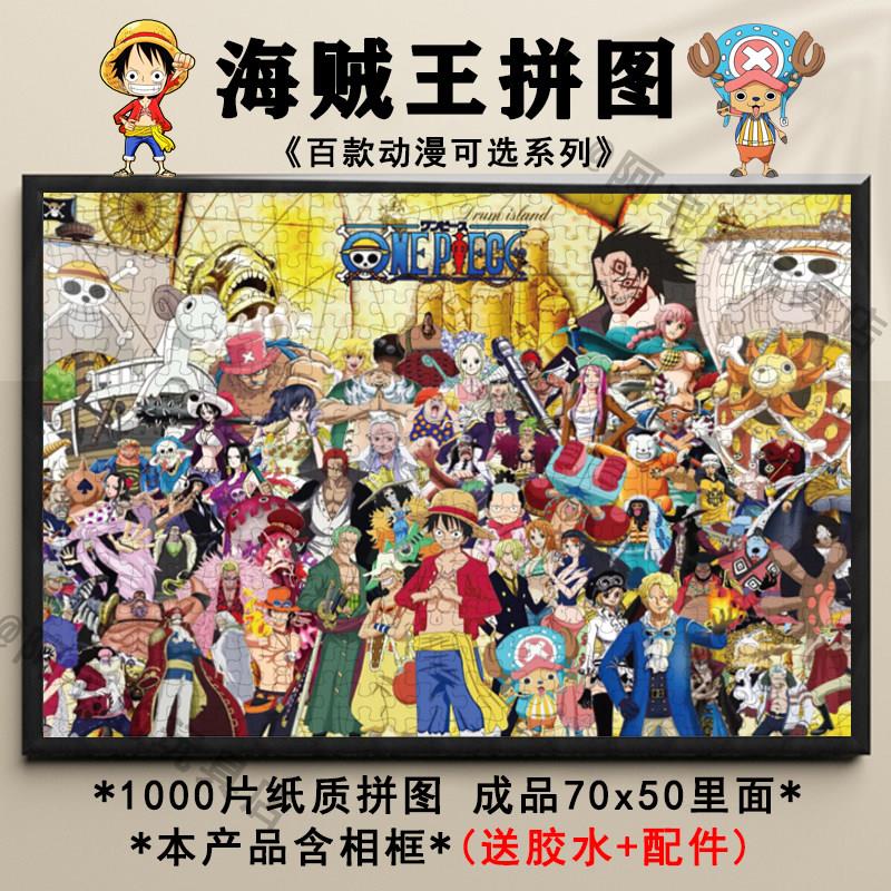 海贼王1000片拼图带相框裱框成人版儿童男女孩高难度解压益智玩具