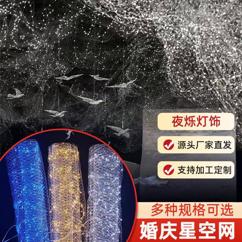 婚庆星空网造型led铜线灯发光米粒灯网满天星吊顶舞台氛围装饰灯