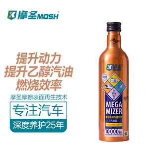 发动机动力提升剂 燃油宝 摩圣MOSH 燃油添加剂 高效助燃 红摩