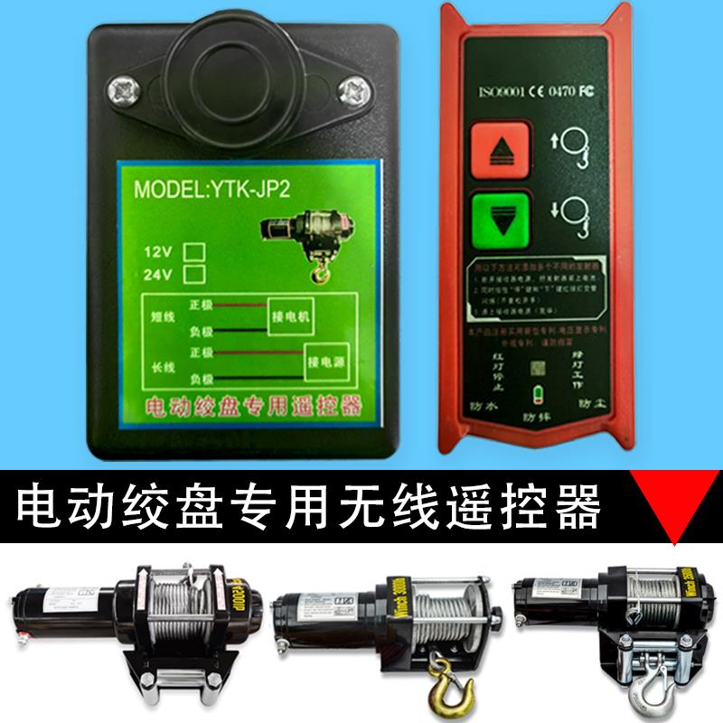 无线遥控器车载吊机电动绞盘12v24v开关随车吊机无线遥控器