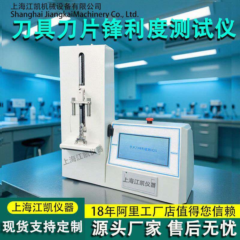 刀具刀片锋利度测试机菜刀手术刀锋利度检测仪刀具耐用度测试仪