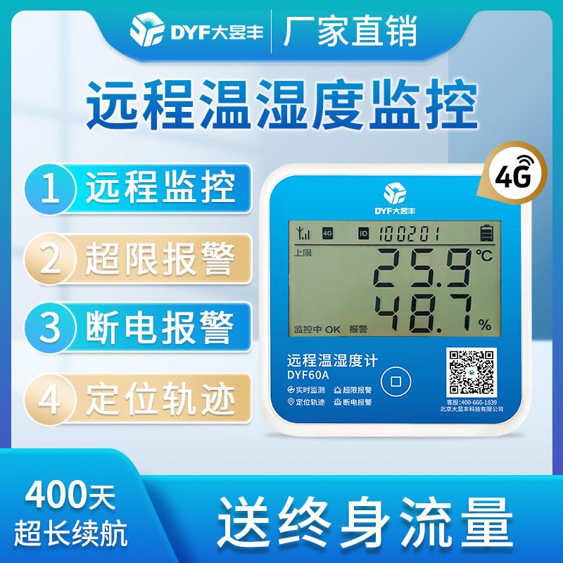 大昱丰远程温湿度计养殖大棚冷藏库冷藏车温度记录仪实时监测温度