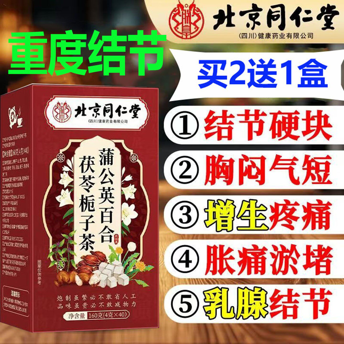北京同仁堂结节通闷堵塞软化乳腺淋巴甲状腺蒲公英百合栀子茯苓茶