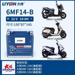 大阳VRC150 VRF150 VRS150（高配版）大阳150踏板机车电瓶力扬