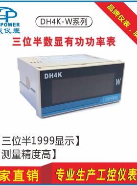 LIONPOWER狮威 DH4K-W单相三位半220V数字交流有功功率数显仪表