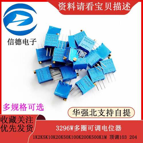 3296W多圈可调电位器1K2K5K10K20K50K100K200K500K1M 顶调103 204