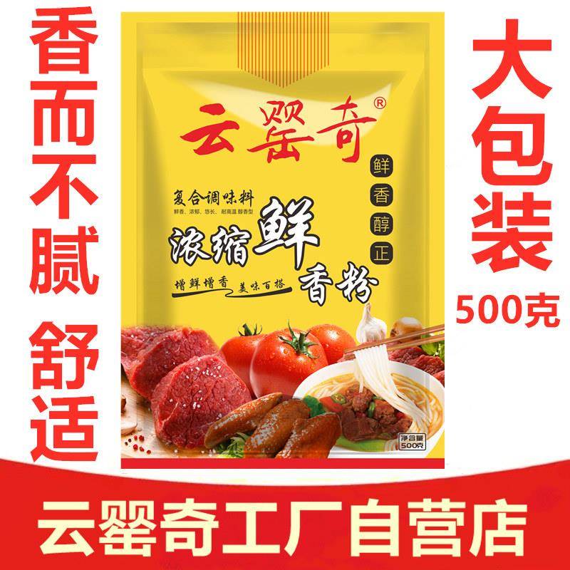 云罂奇浓缩鲜香粉复合调味料 炒菜调汤腌制 增鲜增香商用开店香料