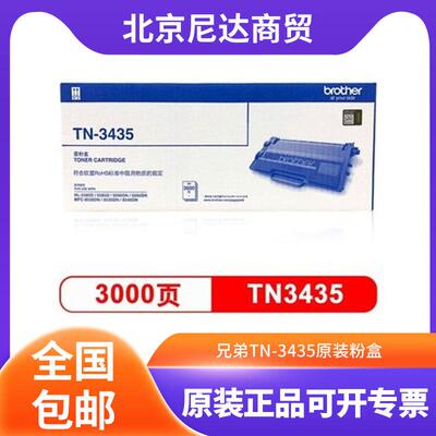 兄弟TN-3435原装粉盒3450硒鼓/8540/5595/5590/5585/5580打印机