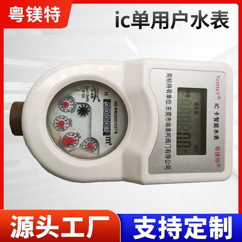 IC卡预付费智能自来水家用水表厂家射频刷卡感应冷水表热水表