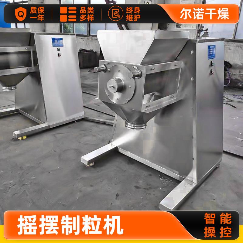 lyk90生生素颗粒机厂家小型活性炭摇摆造粒机蛋白粉摇摆制粒机